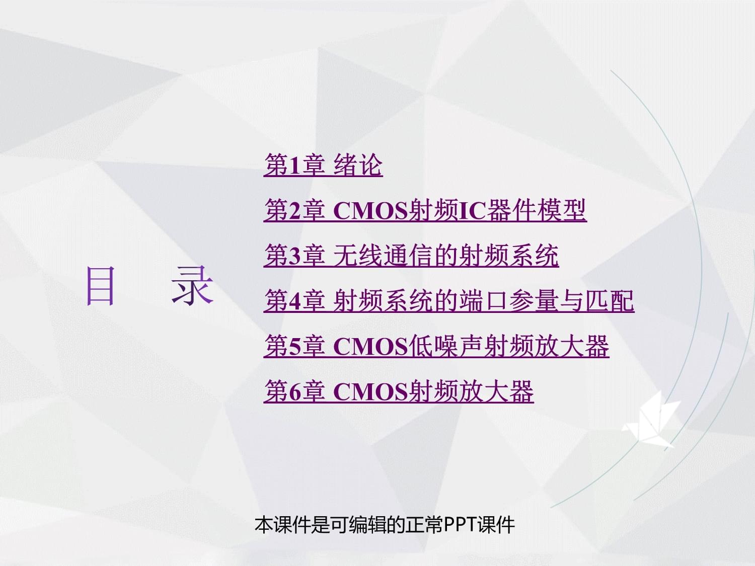 CMOS射頻集成電路設(shè)計(jì)全套教學(xué)課件解析